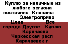 Куплю за наличные из любого региона, постоянно: Клапаны Danfoss VB2 Электроприво › Цена ­ 700 000 - Все города Другое » Куплю   . Карачаево-Черкесская респ.,Карачаевск г.